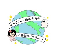 黄金時代の詩人たち