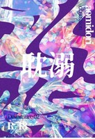 耽溺