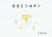 あまとうロダン