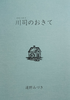 川司のおきて