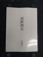 遮断開花