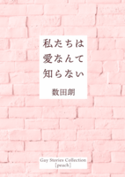 私たちは愛なんて知らない - Gay Stories Collection [peach]