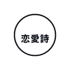 恋愛詩