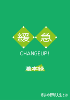 緩急 CHANGEUP!