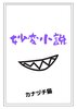 妙変小説