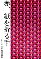 赤、紙を折る手 R2年上半期短編集