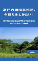 瀬戸内国際芸術祭、今回も楽しみたい!