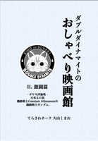 ダブルダイナマイトのおしゃべり映画館 Vol.2 激闘篇