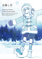 太陽と月-Innocent Forest-