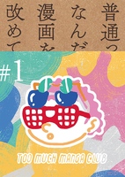TOO MUCH MANGA CLUB #1 普通って? 漫画を通して改めて考えてみた。