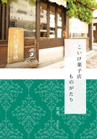 こいけ菓子店ものがたり 3刷(レシピカード付き)