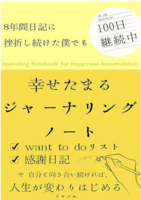 幸せたまるジャーナリングノート: want to do リスト×感謝日記で自分と向き合い続ければ人生が変わりはじめる 超簡単な書く瞑想習慣 人生を豊かに変えるマインドセット