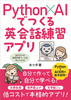 Python×AIでつくる英会話練習アプリ