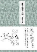 妻の観察日記 麦飯事件