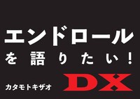 エンドロールを語りたい!DX