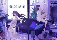 春の引き金