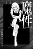 魔性