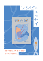 夜の魚肴