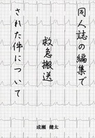 同人誌の編集で救急搬送された件について