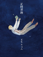 星間滑翔