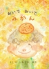 おいで おいで みかん