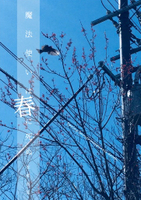 魔法使いは春に死ぬ【BL】