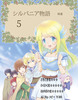 シルバニア物語 5 帰還