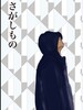 さがしもの