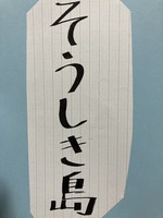 そうしき島