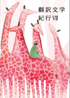 翻訳文学紀行7