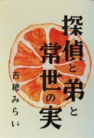 探偵と弟と常世の実