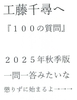 工藤千尋へ100の質問