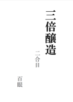 三倍醸造_二合目