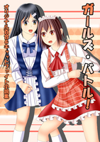 ガールズ・バトル!