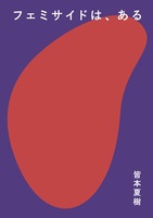 フェミサイドは、ある