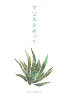 アロエを折って
