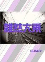 雑然大乗
