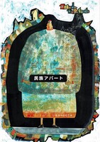 民族アパート