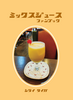 ミックスジュースファンブック
