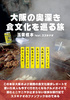 大阪の奥深き食文化を巡る旅 feat. スズキナオ