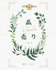 瓜売りvol.0創刊号