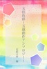 五佳色彩〜五感創作アンソロジー〜