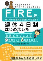 FIREを待てない会社員が自由になる方法!週休4日制はじめました