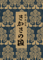 創作民話集 さかさの国