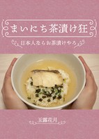 まいにち茶漬け狂
