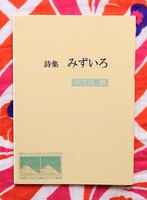 詩集「みずいろ」