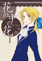 花の中の花 1