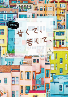 甘くて、苦くて、