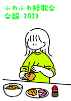 ふわふわ短歌会 会報2023