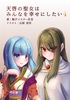 天啓の聖女はみんなを幸せにしたい4